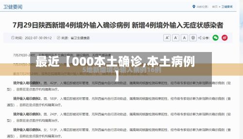 最近【000本土确诊,本土病例】-第2张图片