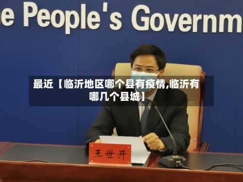 最近【临沂地区哪个县有疫情,临沂有哪几个县城】-第2张图片