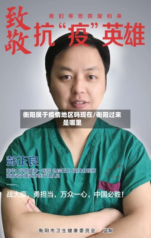 衡阳属于疫情地区吗现在/衡阳过来是哪里
