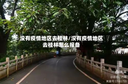 没有疫情地区去桂林/没有疫情地区去桂林怎么报备