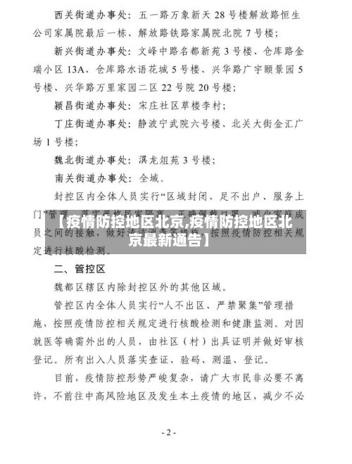 【疫情防控地区北京,疫情防控地区北京最新通告】-第2张图片