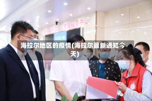 海拉尔地区的疫情(海拉尔最新通知今天)-第2张图片