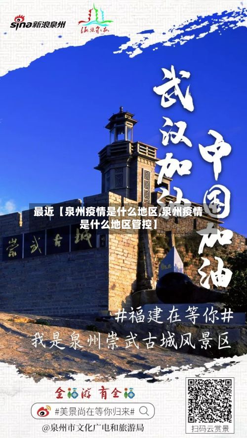 最近【泉州疫情是什么地区,泉州疫情是什么地区管控】