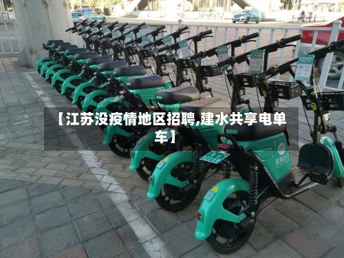 【江苏没疫情地区招聘,建水共享电单车】-第2张图片