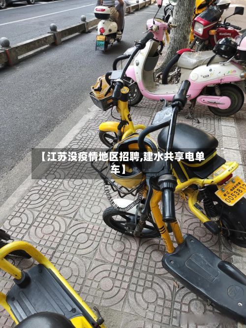 【江苏没疫情地区招聘,建水共享电单车】-第3张图片