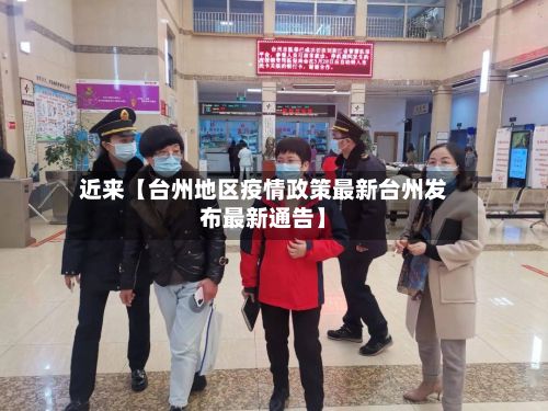 近来【台州地区疫情政策最新台州发布最新通告】
