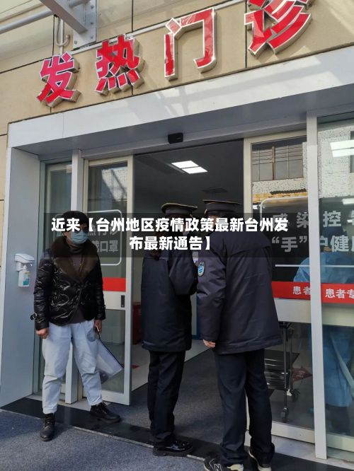近来【台州地区疫情政策最新台州发布最新通告】-第3张图片