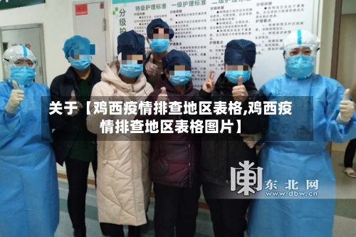关于【鸡西疫情排查地区表格,鸡西疫情排查地区表格图片】-第2张图片