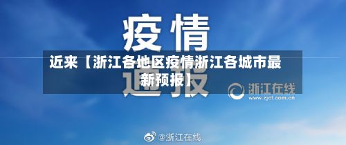 近来【浙江各地区疫情浙江各城市最新预报】-第1张图片