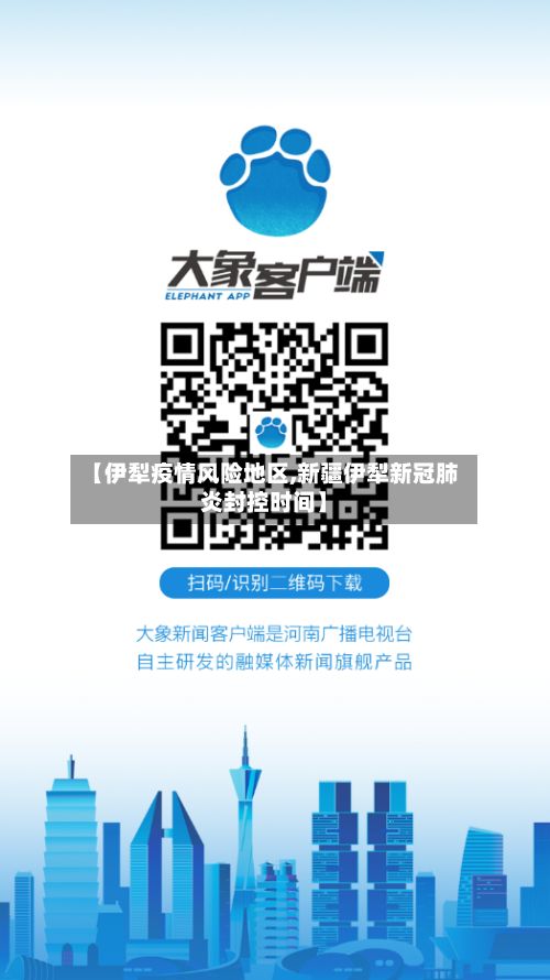 【伊犁疫情风险地区,新疆伊犁新冠肺炎封控时间】-第2张图片