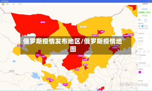 俄罗斯疫情发布地区/俄罗斯疫情地图