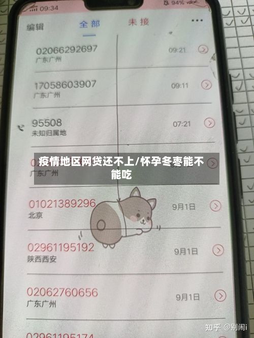 疫情地区网贷还不上/怀孕冬枣能不能吃-第2张图片