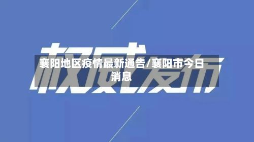 襄阳地区疫情最新通告/襄阳市今日消息