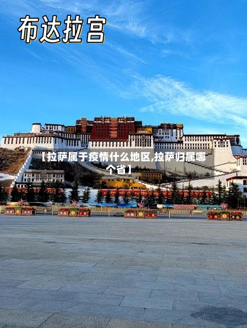 【拉萨属于疫情什么地区,拉萨归属哪个省】
