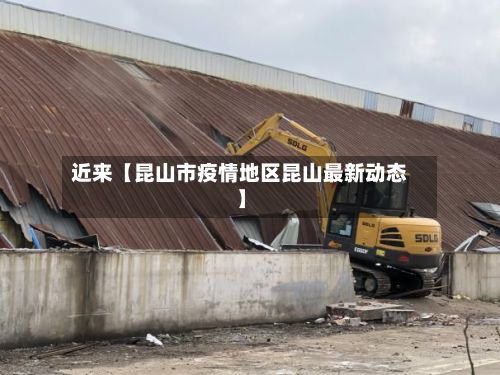 近来【昆山市疫情地区昆山最新动态】-第1张图片