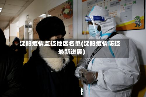 沈阳疫情监控地区名单(沈阳疫情防控最新进展)