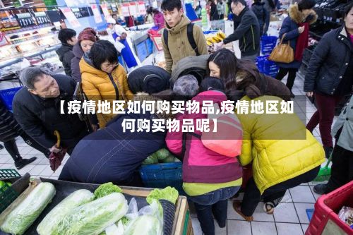 【疫情地区如何购买物品,疫情地区如何购买物品呢】-第2张图片