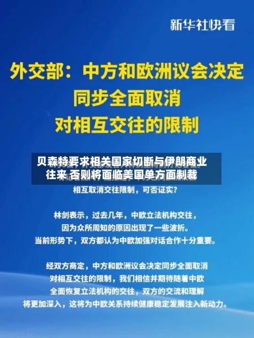 贝森特要求相关国家切断与伊朗商业往来 否则将面临美国单方面制裁