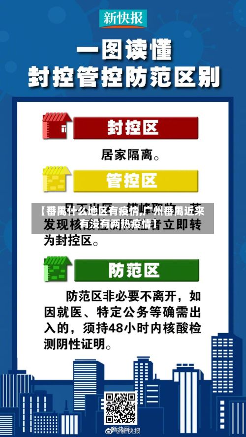 【番禺什么地区有疫情,广州番禺近来有没有两热疫情】-第2张图片
