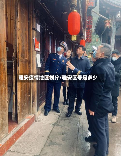 雅安疫情地区划分/雅安区号是多少