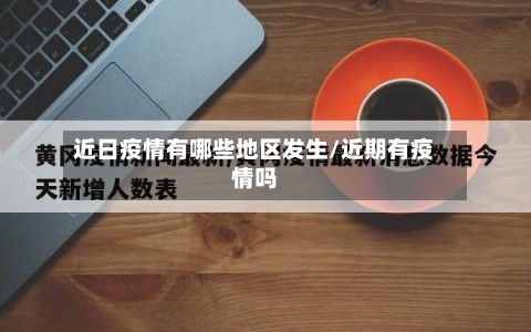 近日疫情有哪些地区发生/近期有疫情吗