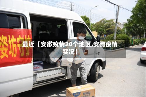 最近【安徽疫情20个地区,安徽疫情实况】-第2张图片