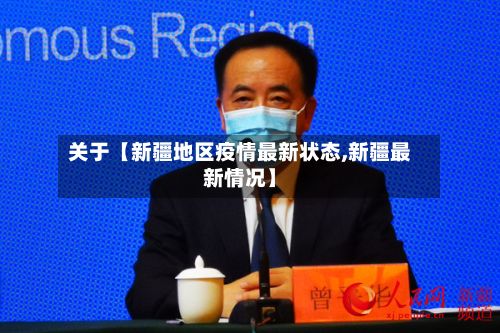 关于【新疆地区疫情最新状态,新疆最新情况】