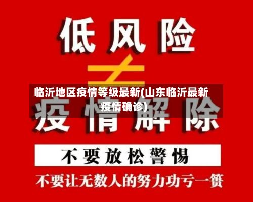 临沂地区疫情等级最新(山东临沂最新疫情确诊)-第2张图片