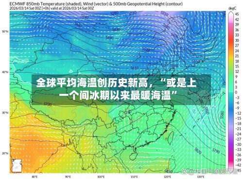 全球平均海温创历史新高，“或是上一个间冰期以来最暖海温	”-第2张图片