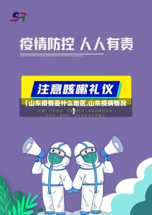 【山东疫情是什么地区,山东疫病情况】-第2张图片