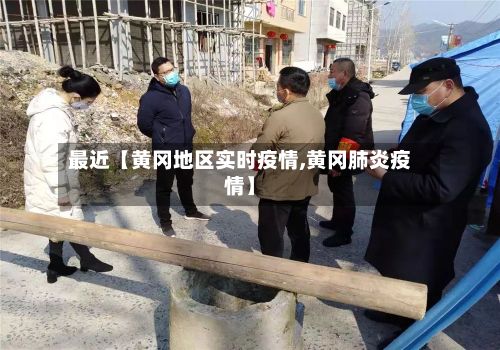 最近【黄冈地区实时疫情,黄冈肺炎疫情】