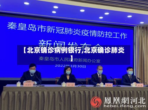 【北京确诊病例银行,北京确诊肺炎】