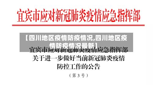 【四川地区疫情防疫情况,四川地区疫情防疫情况最新】-第2张图片