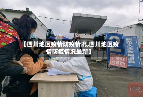 【四川地区疫情防疫情况,四川地区疫情防疫情况最新】