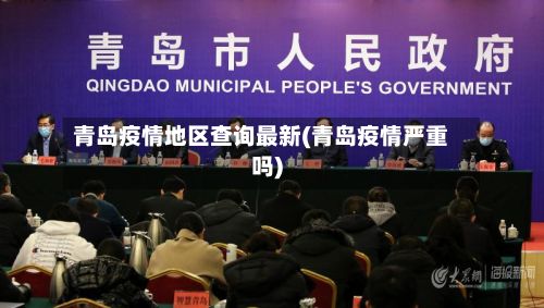 青岛疫情地区查询最新(青岛疫情严重吗)-第2张图片