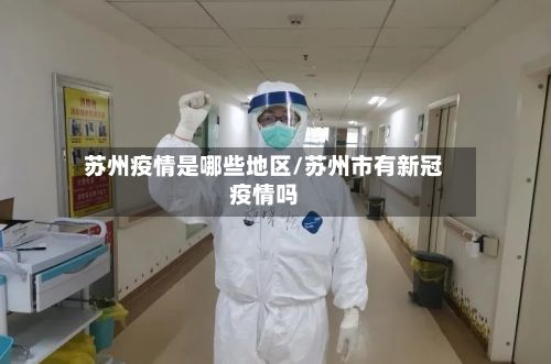 苏州疫情是哪些地区/苏州市有新冠疫情吗