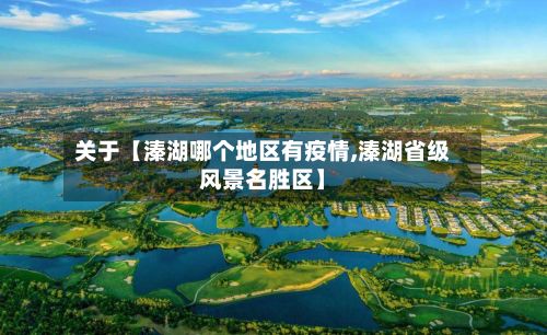 关于【溱湖哪个地区有疫情,溱湖省级风景名胜区】