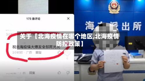 关于【北海疫情在哪个地区,北海疫情防控政策】