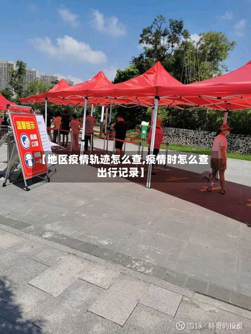 【地区疫情轨迹怎么查,疫情时怎么查出行记录】-第1张图片