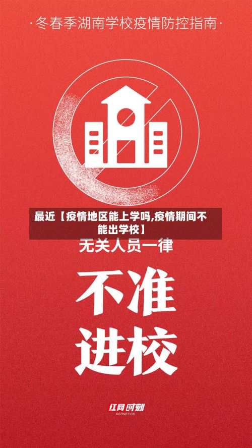 最近【疫情地区能上学吗,疫情期间不能出学校】