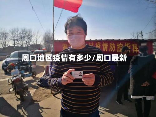 周口地区疫情有多少/周口最新