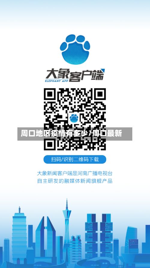 周口地区疫情有多少/周口最新-第2张图片