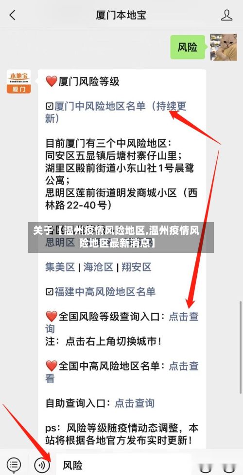 关于【温州疫情风险地区,温州疫情风险地区最新消息】