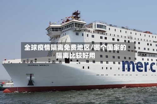 全球疫情隔离免费地区/哪个国家的隔离比较好用