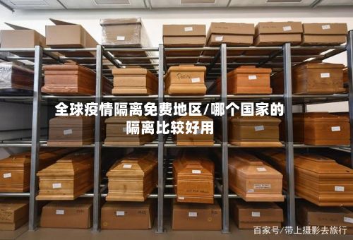 全球疫情隔离免费地区/哪个国家的隔离比较好用-第2张图片
