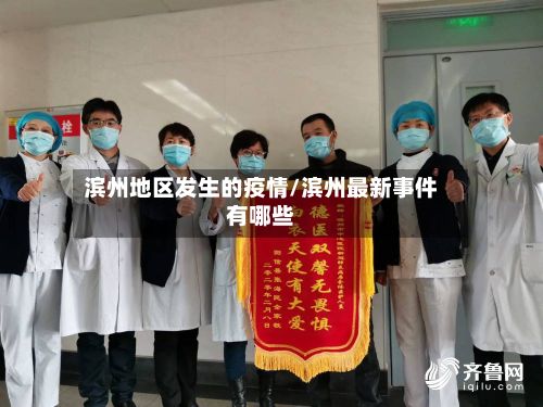 滨州地区发生的疫情/滨州最新事件有哪些-第3张图片