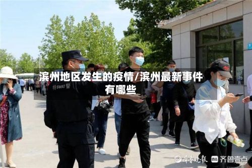 滨州地区发生的疫情/滨州最新事件有哪些