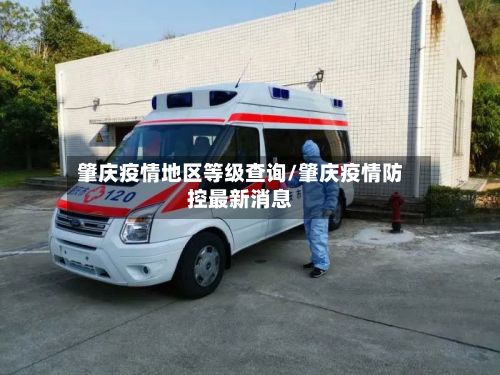 肇庆疫情地区等级查询/肇庆疫情防控最新消息