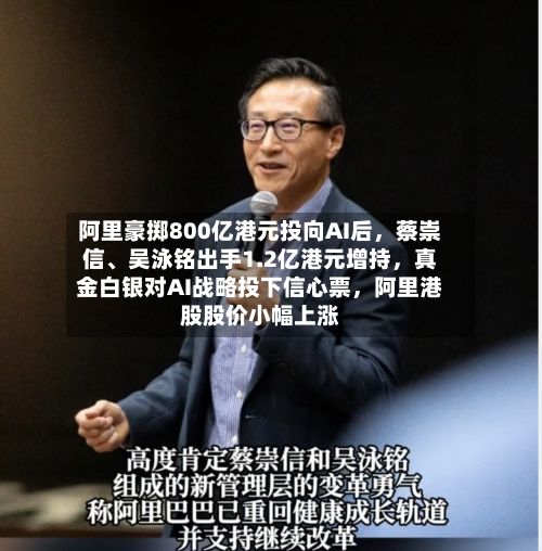 阿里豪掷800亿港元投向AI后，蔡崇信、吴泳铭出手1.2亿港元增持	，真金白银对AI战略投下信心票，阿里港股股价小幅上涨-第2张图片