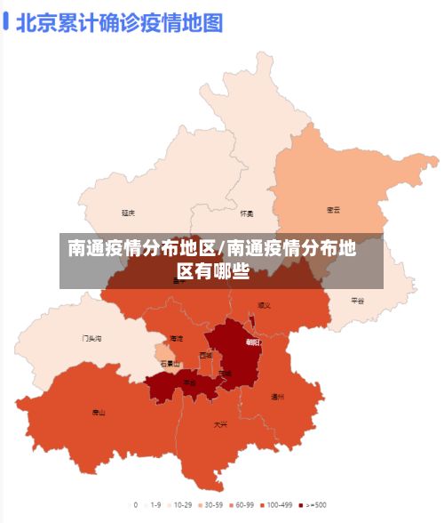 南通疫情分布地区/南通疫情分布地区有哪些-第2张图片